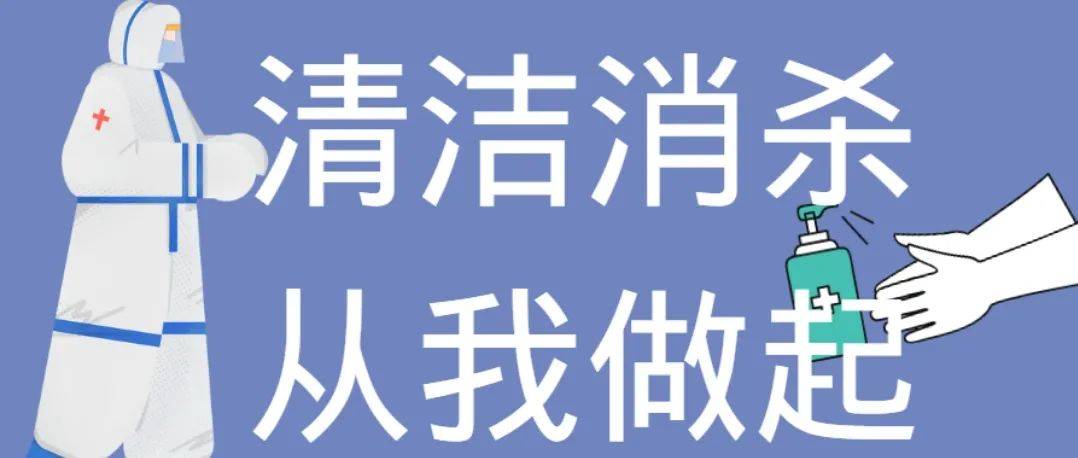 清洁消杀，从我做起_消毒_防控_疫情