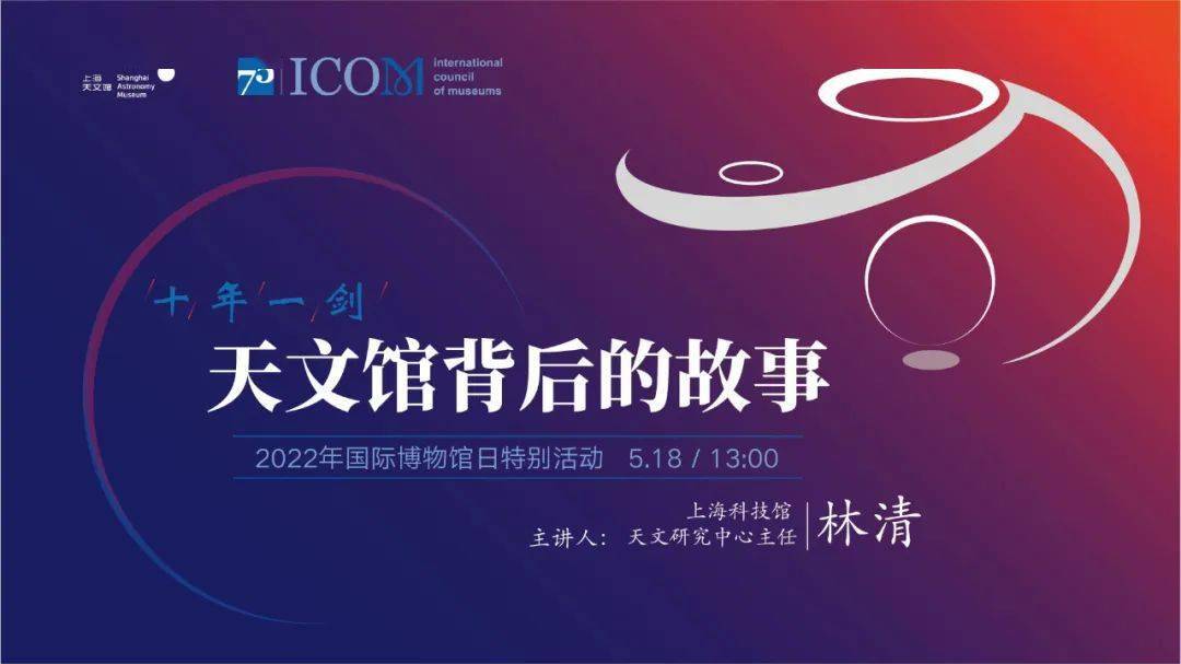 预告518国际博物馆日上海科技馆自博馆天文馆活动清单