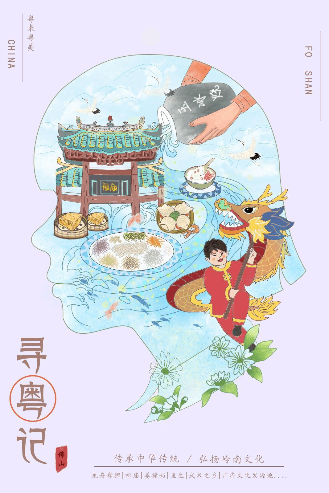 岭南文化海报绘画图片