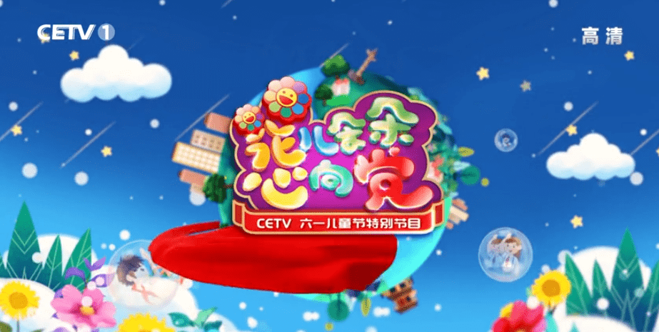 中国教育电视台2022六一儿童节特别节目活动导演团队后期技术团队招募