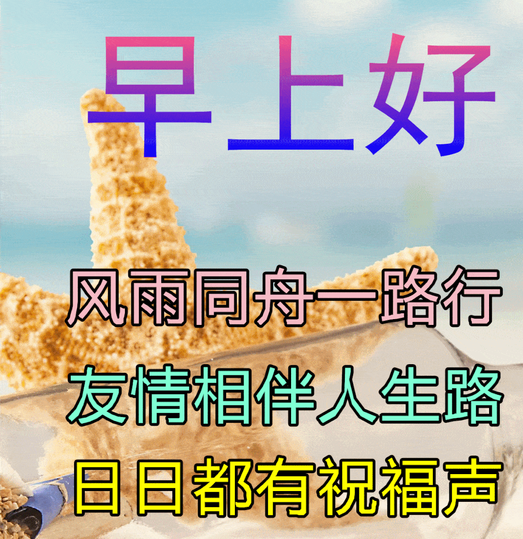 5月16日早上好祝福语图片大全,问候动态表情图片大全!_人生_生活_夏天