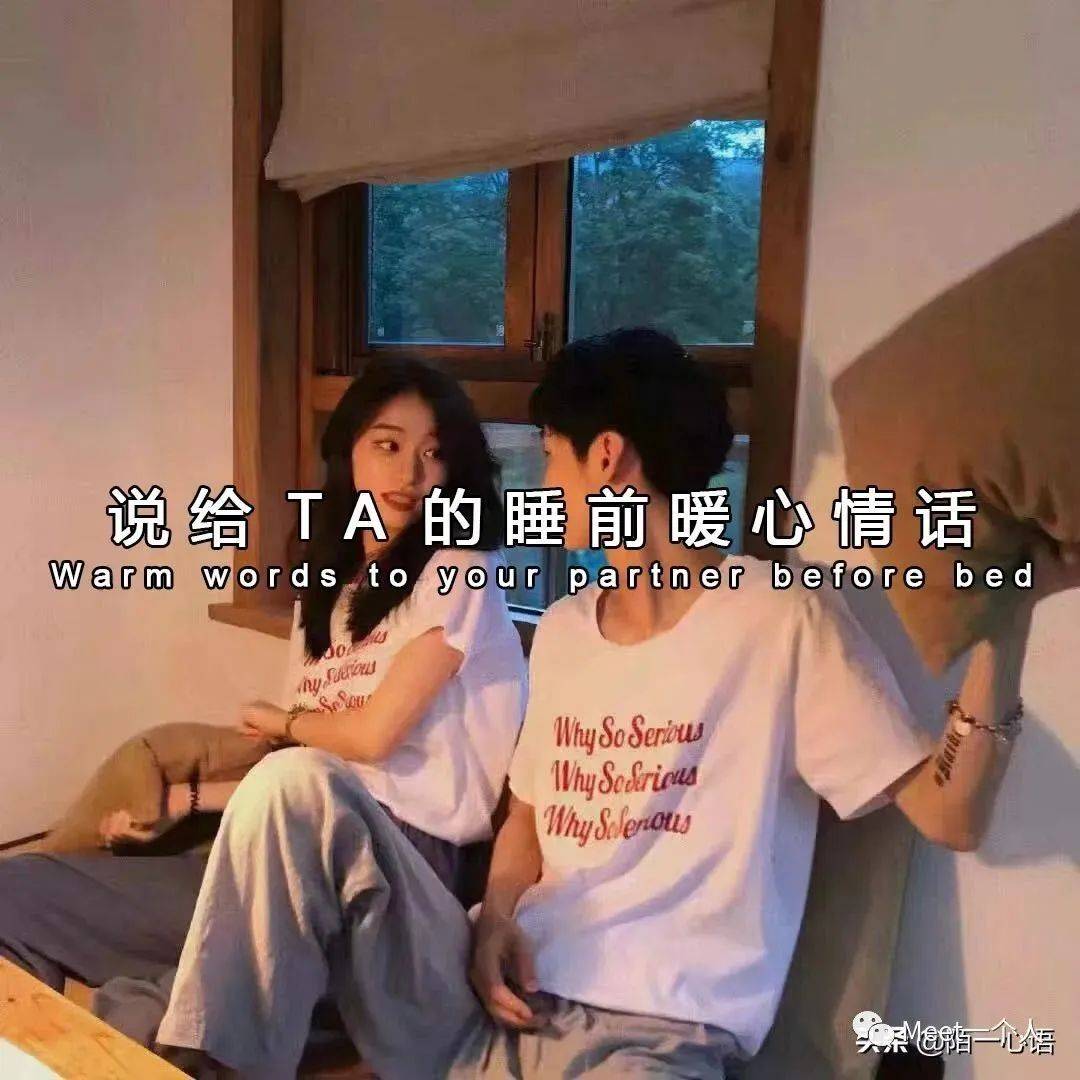 睡前还在说“晚安”,10句可爱到爆的晚安情话,分分钟撩爆你的TA_to_night_you