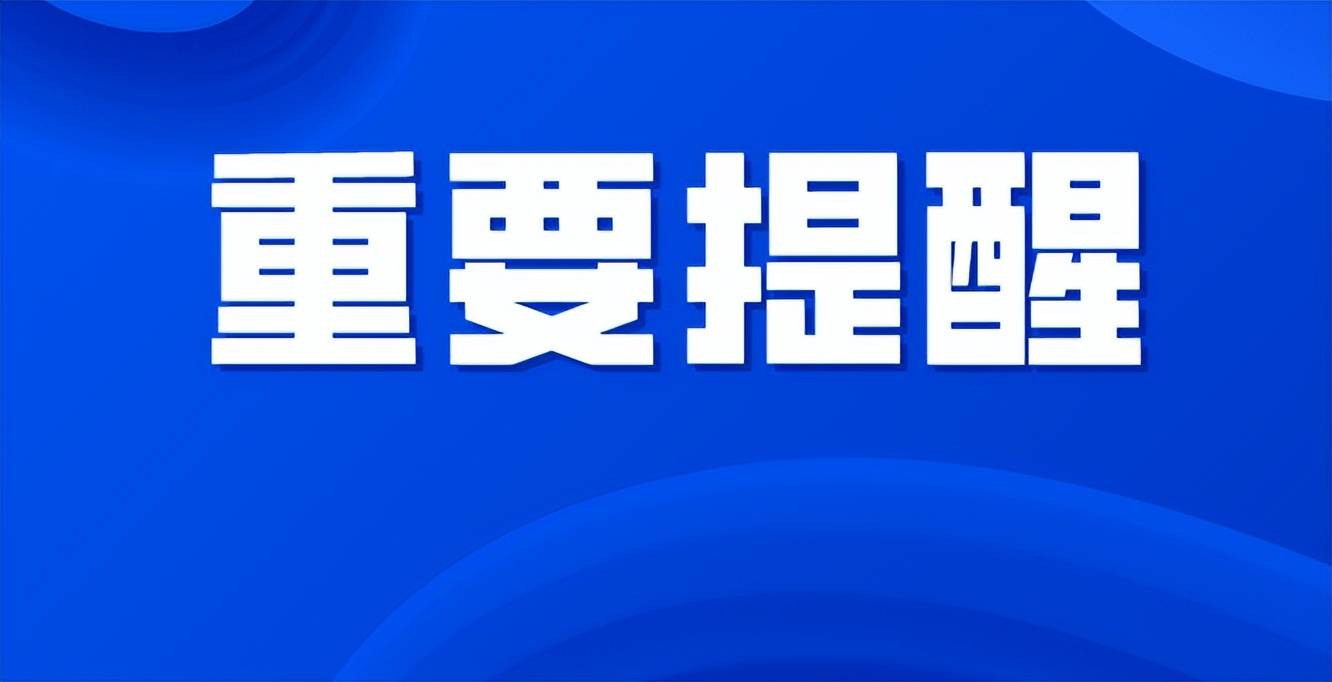 尽早返回郑重提醒2022年普通高考滞留异地考生