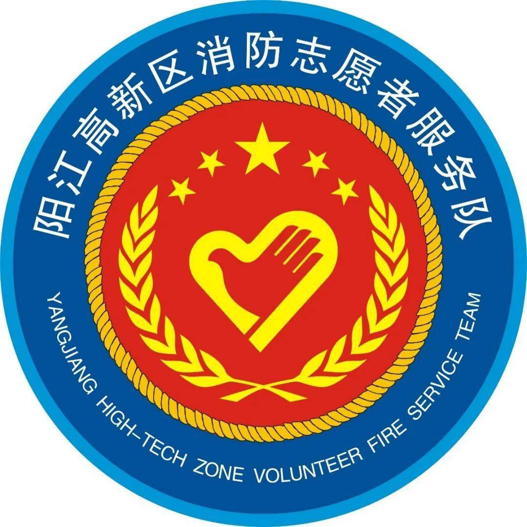阳江高新区消防志愿者招募开始啦!