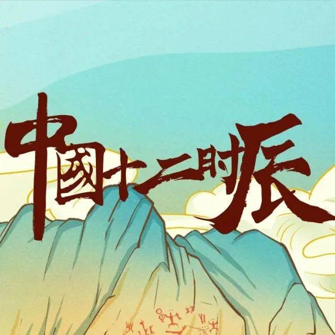中国旅游日:“中国十二时辰”手绘海报之酉时、戌时、亥时、子时、丑时、寅时、卯时_遗址_秦始皇陵_旅程