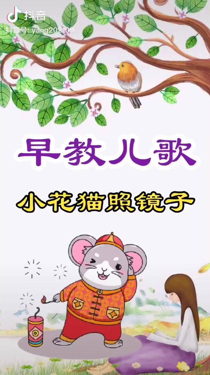 小花猫照镜子歌词图片