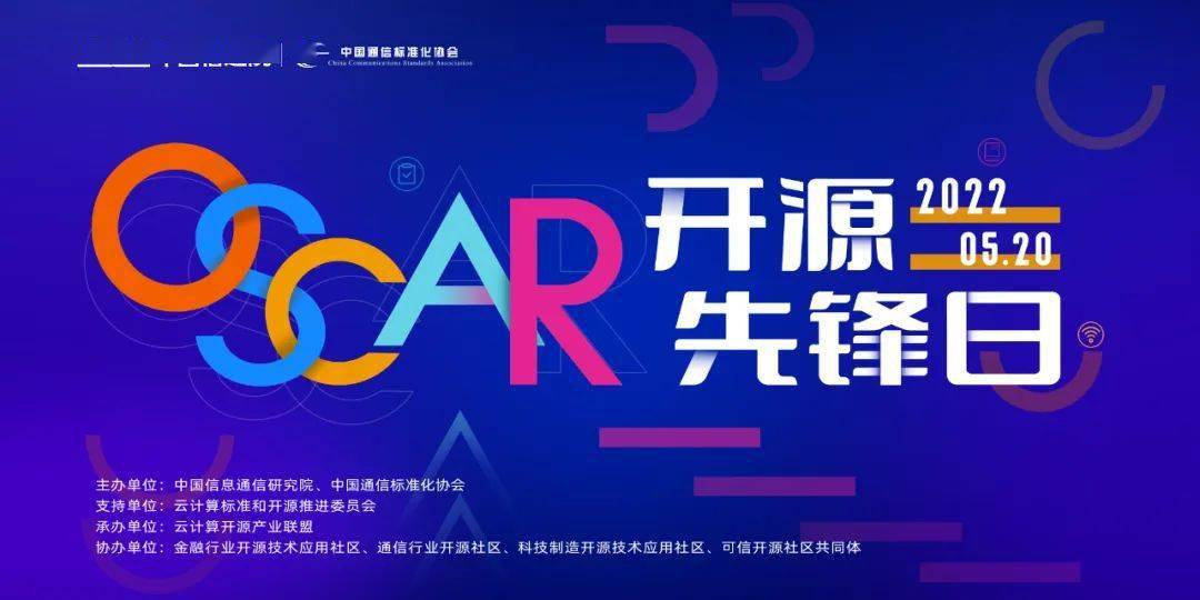 oscar开源先锋日可信开源社区分级标准即将公布
