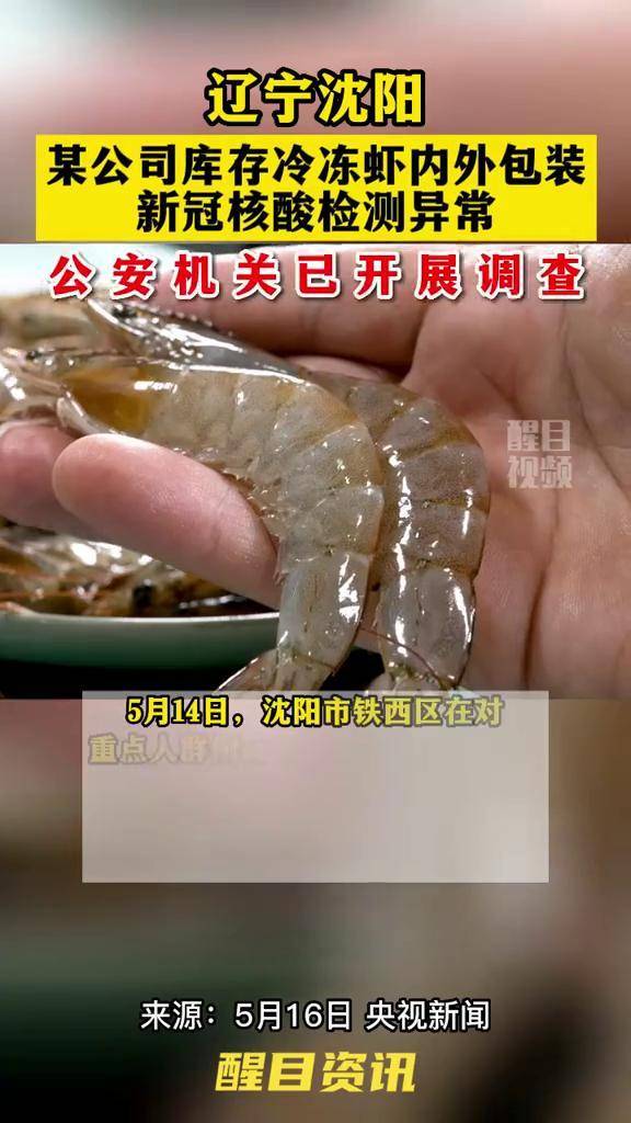 辽宁沈阳某公司库存冷冻虾内外包装新冠病毒核酸检测异常公安机关已