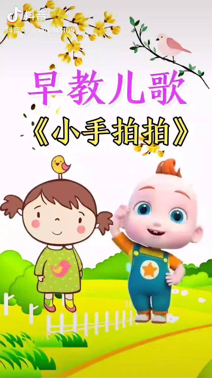 小手拍拍兒歌幼兒教育熱門早教兒歌推廣小助手dou小助手