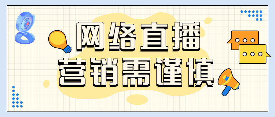 叮~您有一份网络直播营销操作规范请查收