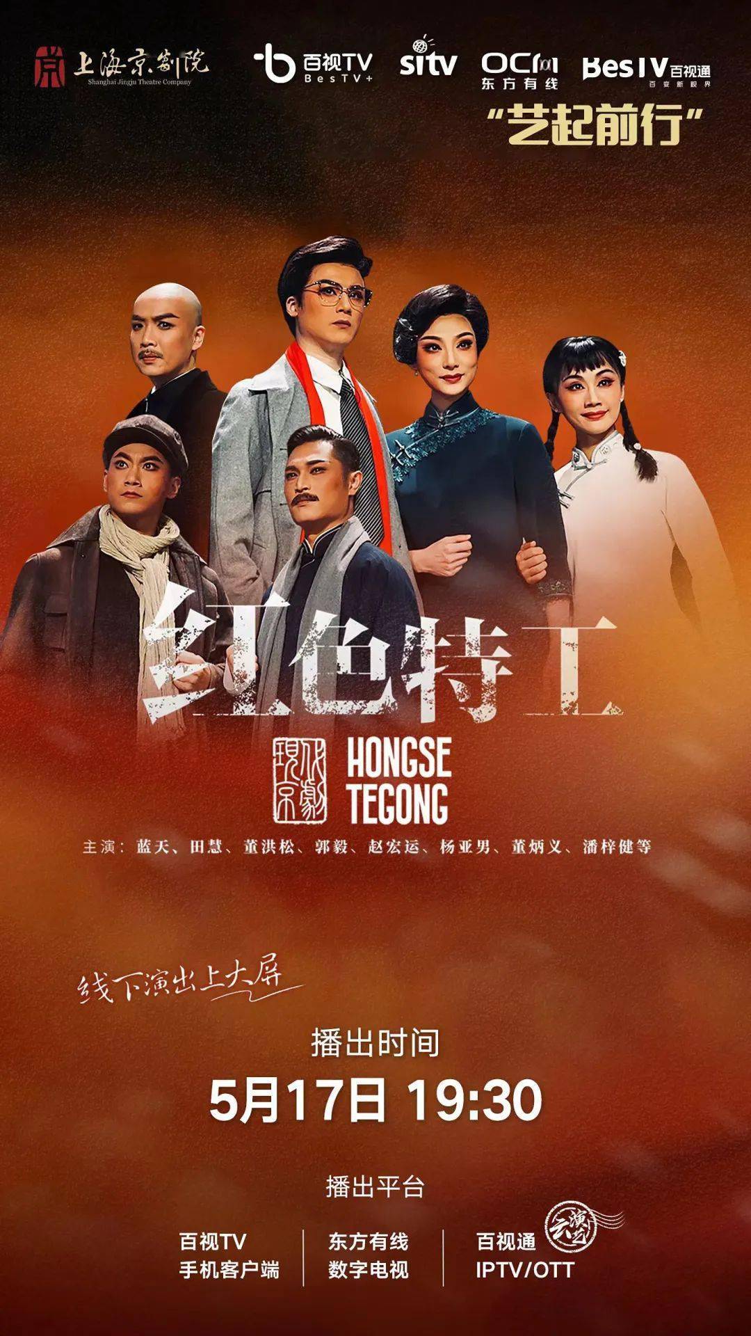 【艺起前行】今日播出:京剧《红色特工》_革命_情报_百视通