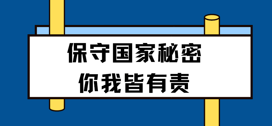 保密宣傳月這些保密知識點get起來