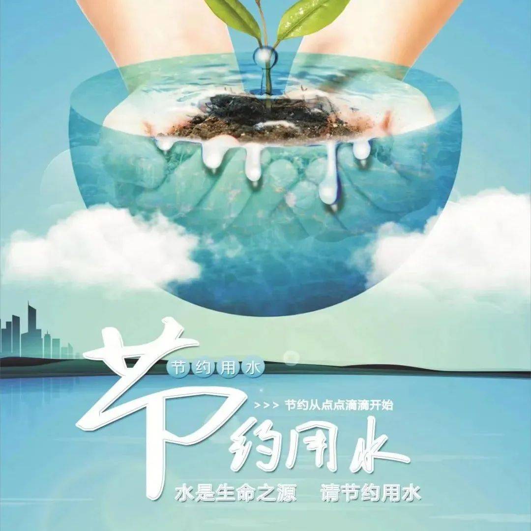 全国城市节水宣传周 | 建设节水型城市,推动绿色低碳发展_水资源_用水_升水
