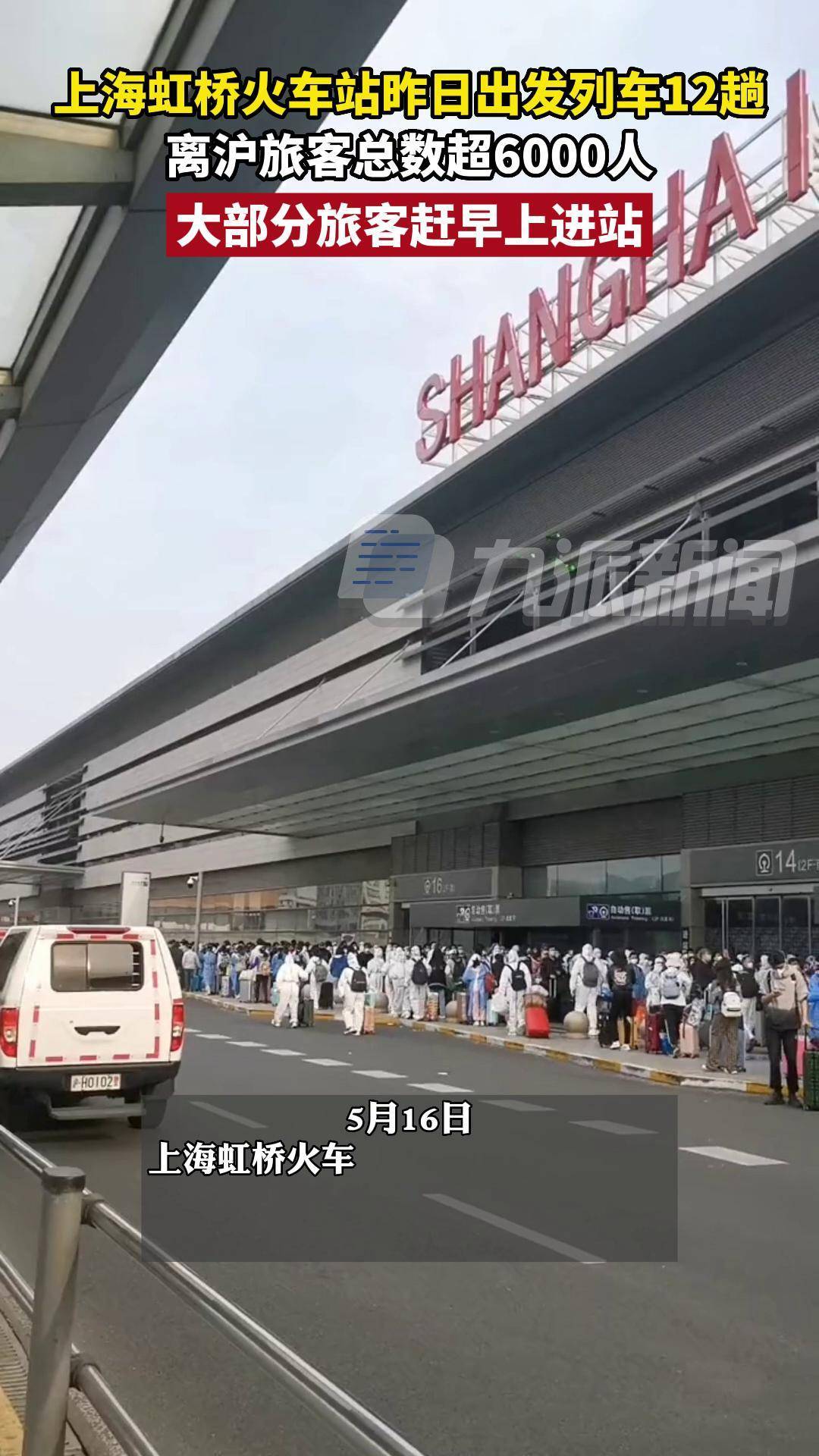 5月16日上海虹桥火车站离沪旅客人数超过6000人大部分旅客赶早上进站