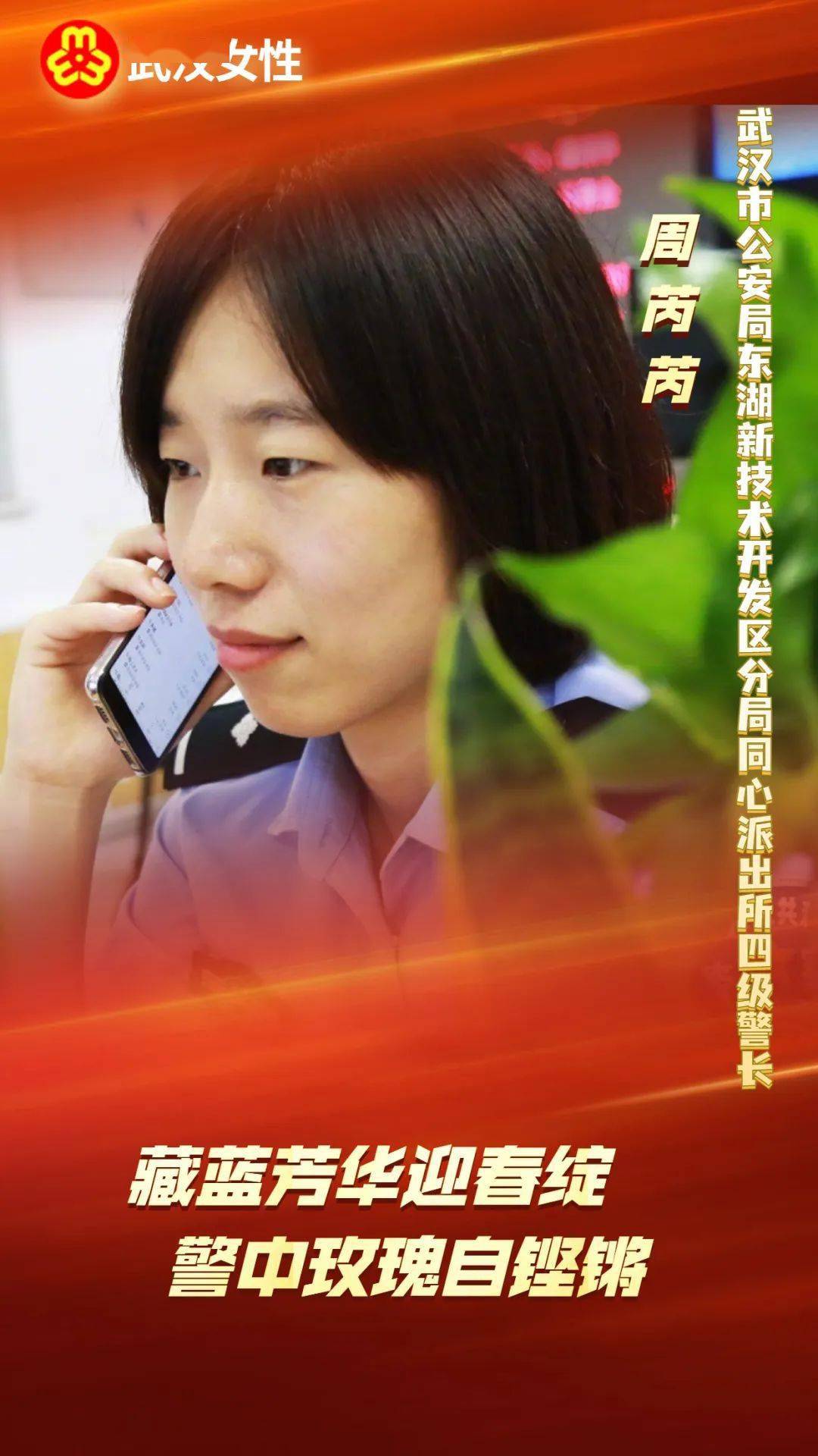 武汉新时代巾帼英雄周芮芮