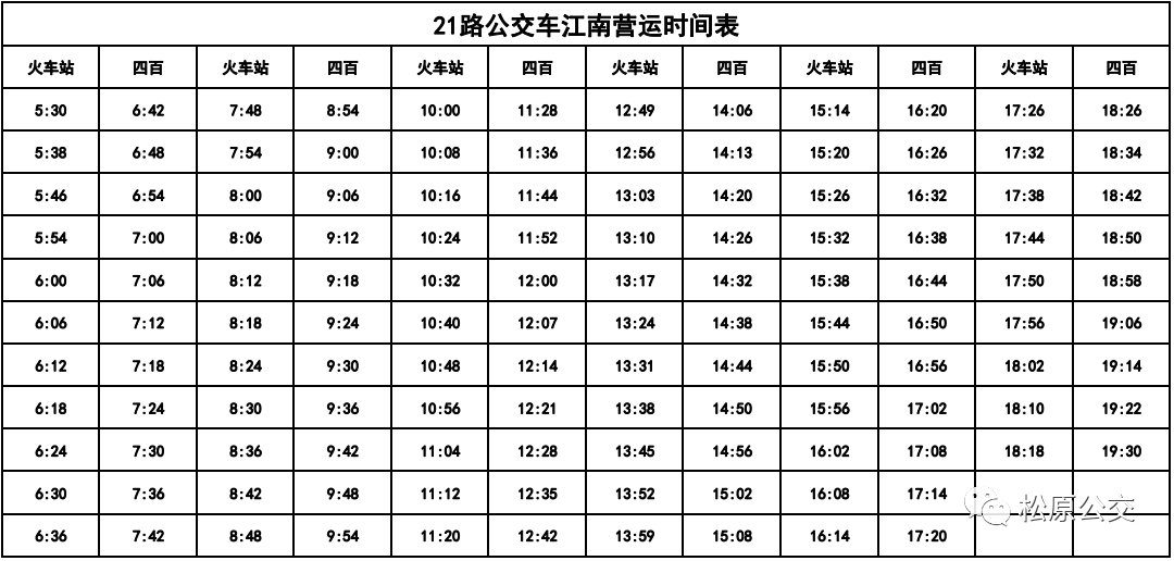 松原1,2,21路公交车调整营运时间了!_发车_市民_江南