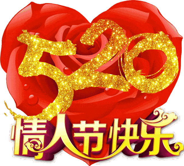 5.20情人节,问候!_祝福_有情_平安