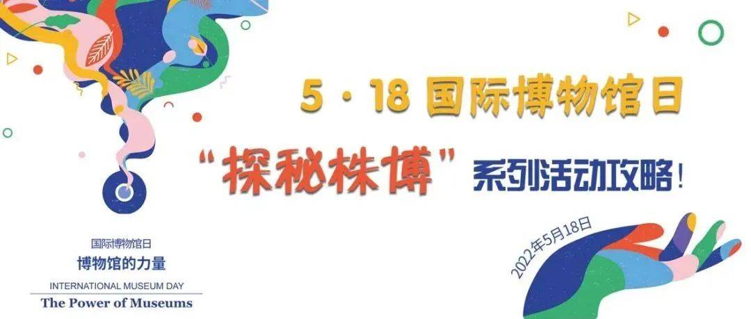 5·18国际博物馆日“探秘株博”系列活动攻略!_株洲_展览_文化