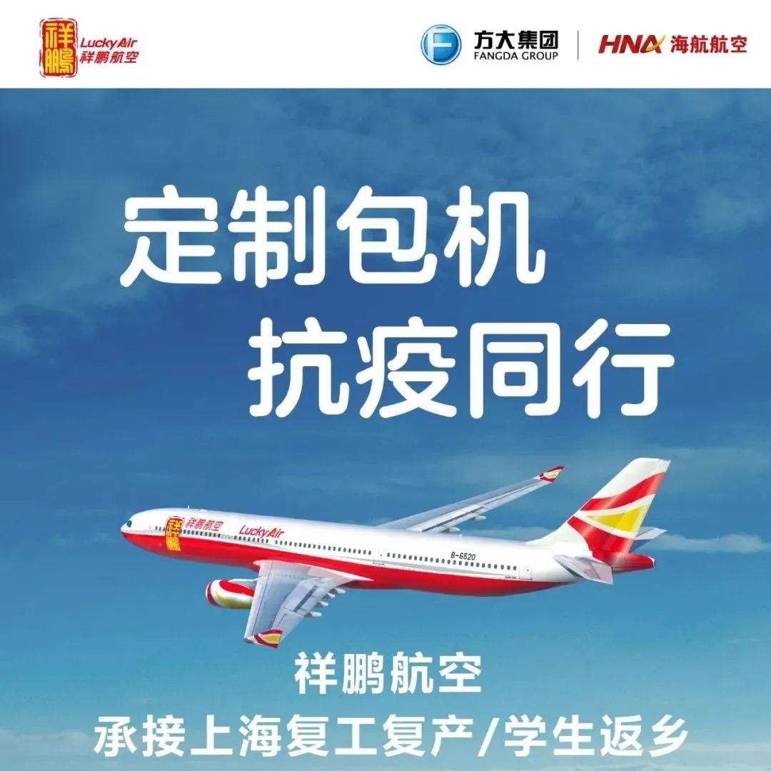抗疫同行！祥鹏航空推出定制包机，助力上海复工复产_防控_疫情_社会