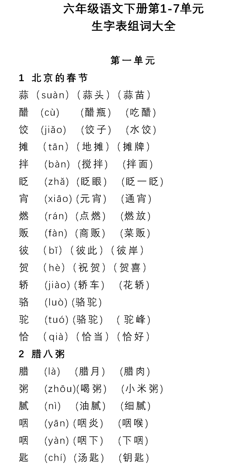 六下古诗三首生字组词图片