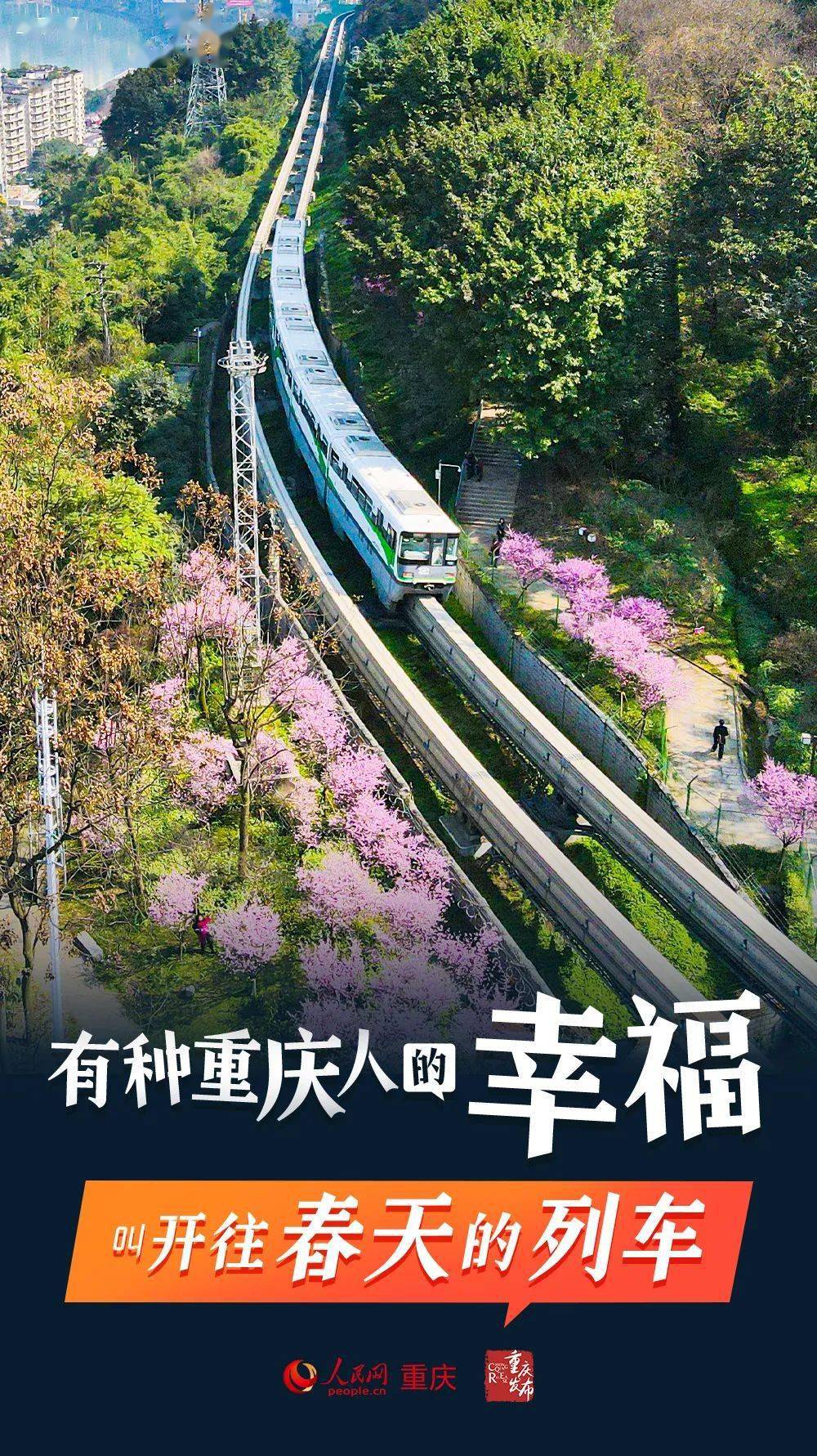 有一种重庆人的幸福，叫“开往春天的列车”