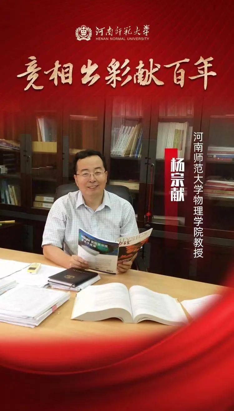 竞相出彩献百年|杨宗献:俯身扎根梦始处 昂首矍铄又登攀_实验_物理_相关