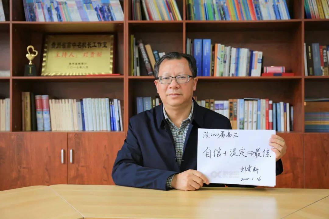 高三自信 淡定=最佳修文中学修文中学党总支书记,校长谢福贵金榜题名