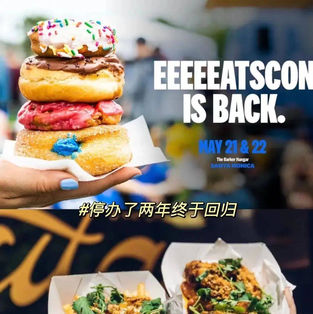 错过等一年！洛杉矶2022美食集市EATSCON LA本周来了！简直就是舌尖上的美国！_Monica_美味_&Tacos