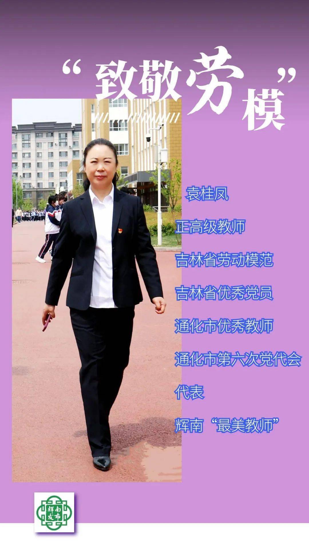 劳模风采辉南六中踔厉奋发助创城