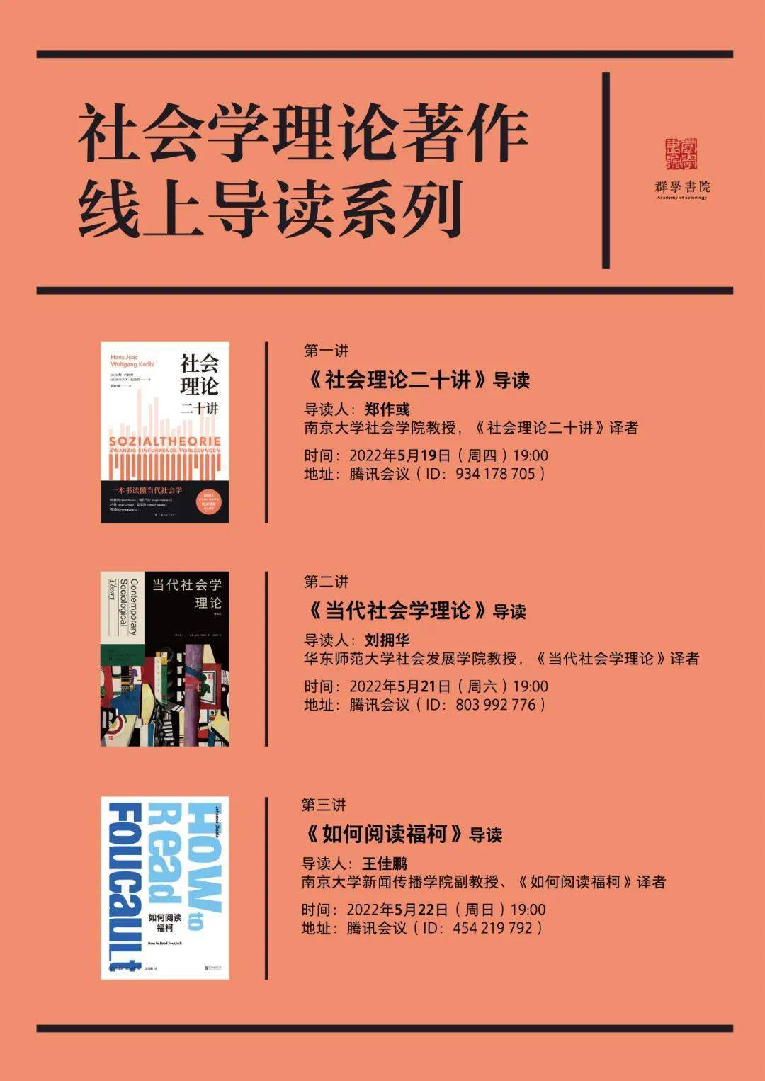 预告 | 社会学理论著作线上导读系列