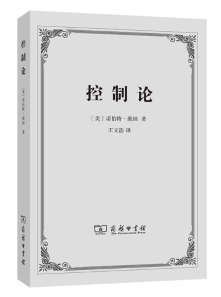 控制论:系统控制理论奠基之作|每日一书_维纳_学科_应用