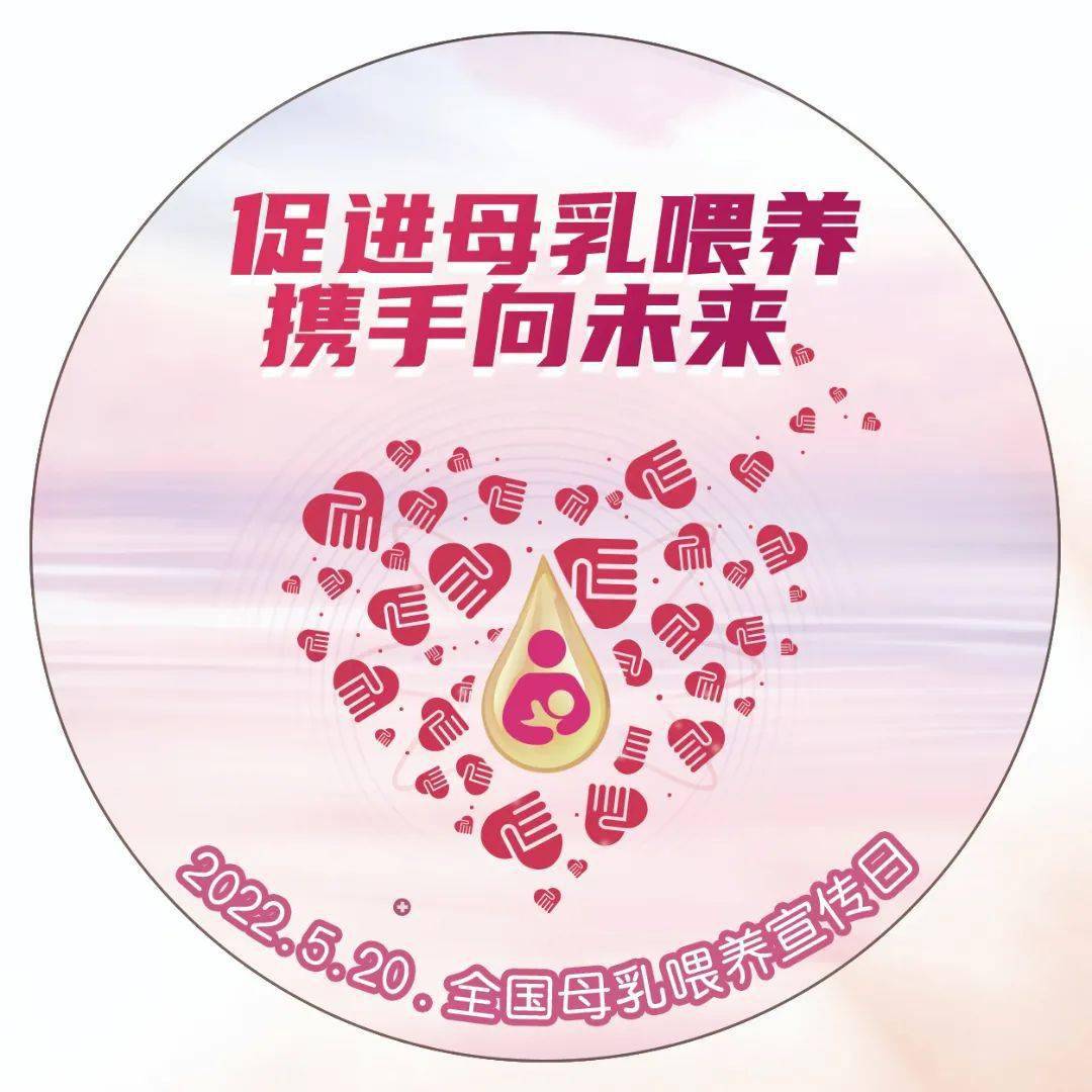 56120全国母乳喂养宣传日丨促进母乳喂养携手向未来