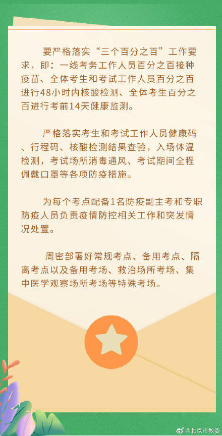 北京：为每个考点配备1名防疫副主考和专职防疫人员