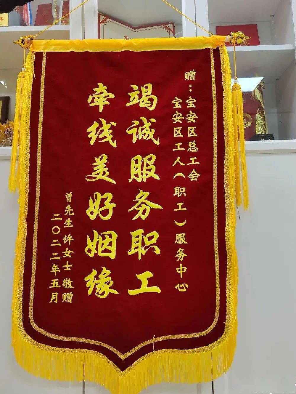曾仕心,许嫣给宝安区总工会送来了锦旗(受访者供图)工会"红娘":为上万