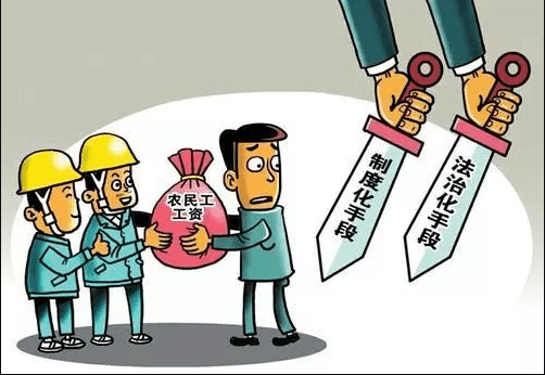 政策解读一文读懂保障农民工工资支付条例