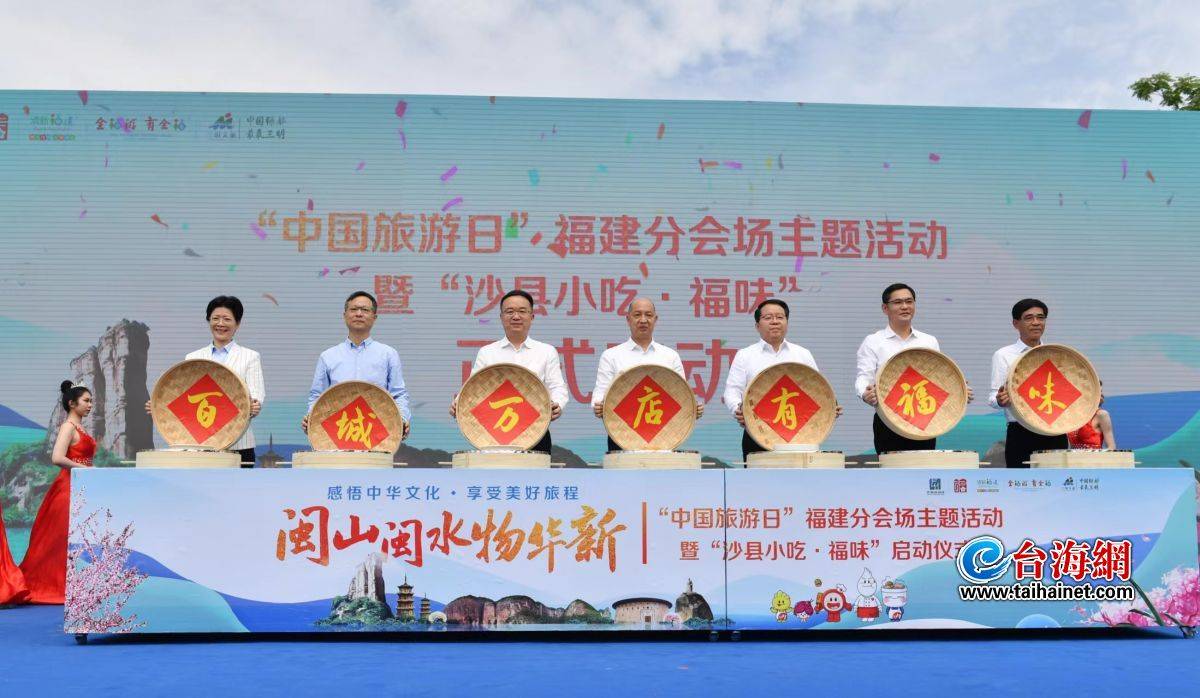 2022“中国旅游日”福建分会场主题活动在沙县举办