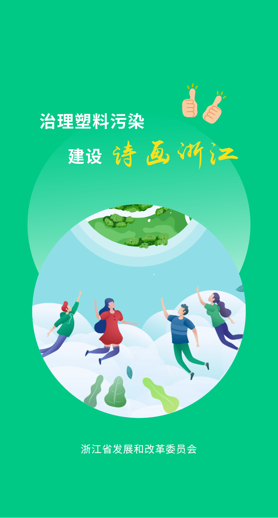 环保动态治理塑料污染建设诗画浙江