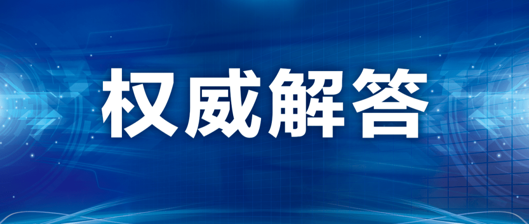 關於核酸檢測的熱點問題國家衛生健康委權威解答來了