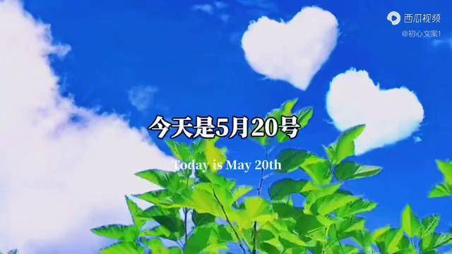 今天是5月20号也是520告白日