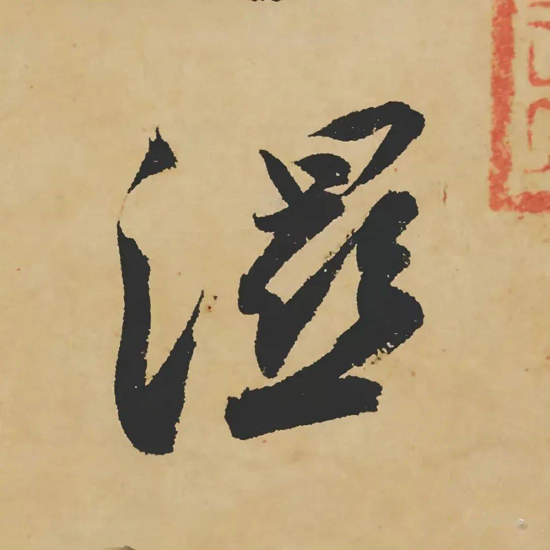 苏轼黄州寒食帖高清全卷高清单字