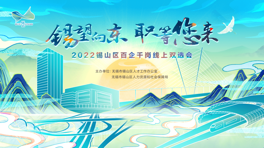 锡望向东职等您来2022锡山区百企千岗线上双选会全新升级