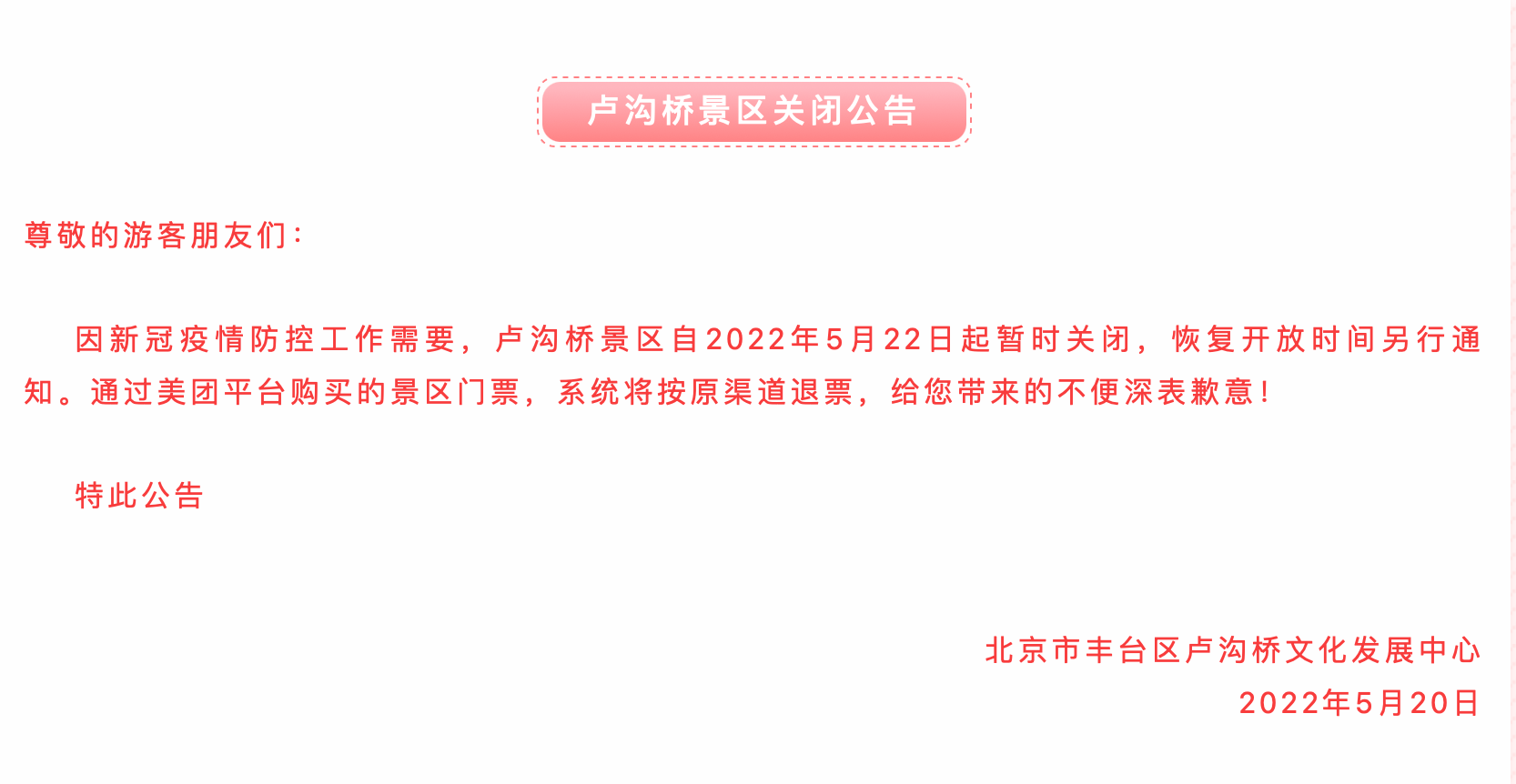 卢沟桥景区5月22日起暂时关闭