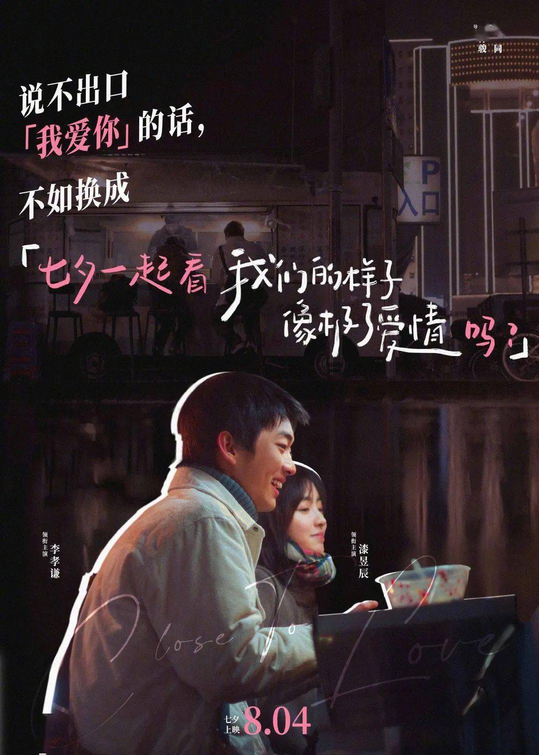 电影《我们的样子像极了爱情》发布520怂货表白海报.