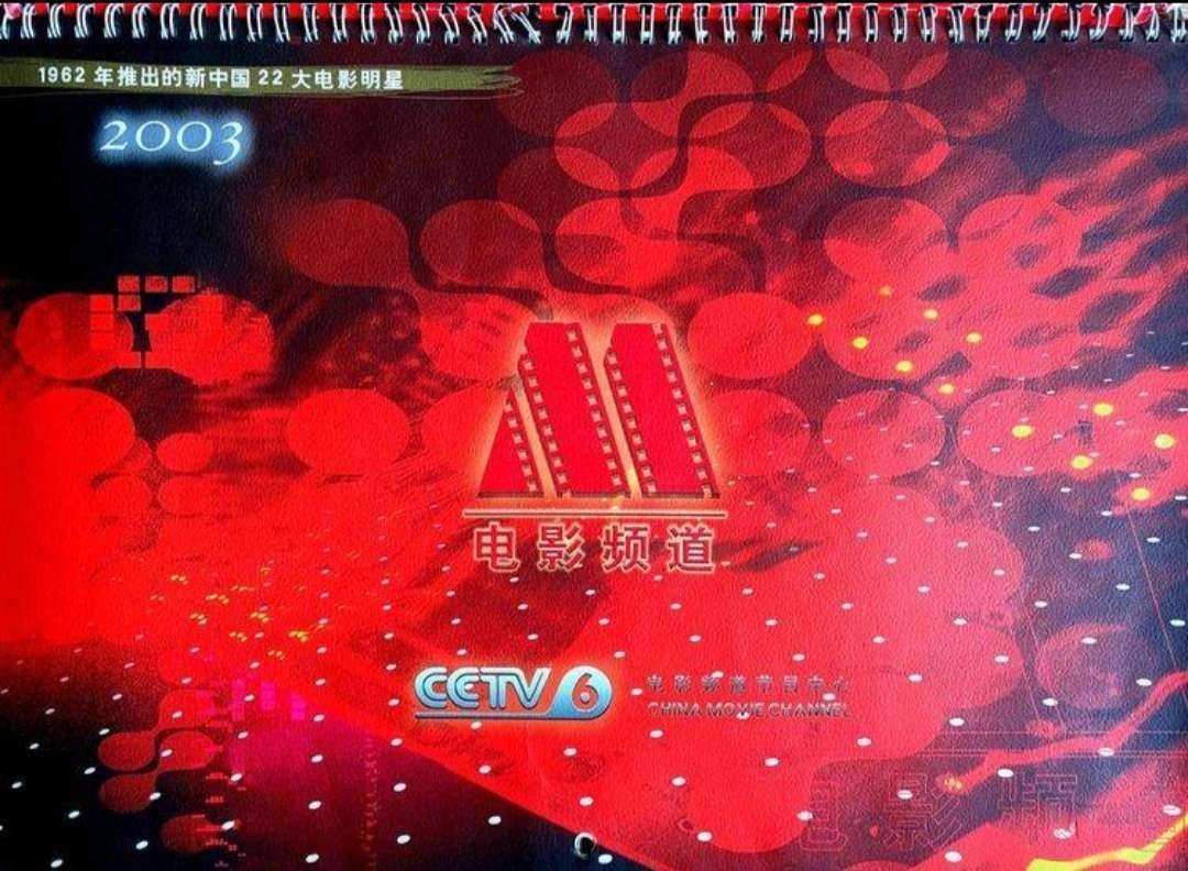 2003年,中央电视台电影频道精心策划的《22大电影明星挂历》.