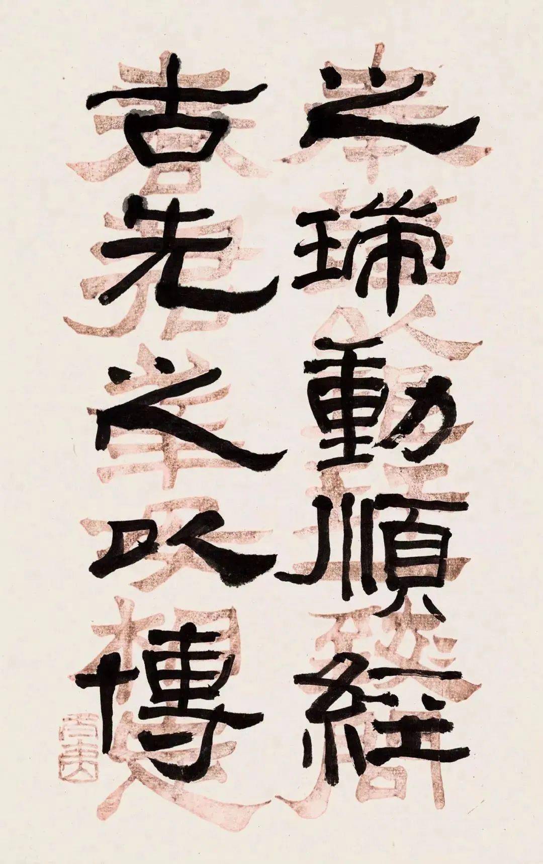 来楚生临《袁博碑》来楚生临《张迁碑》来楚生临《子游残碑》来楚生临