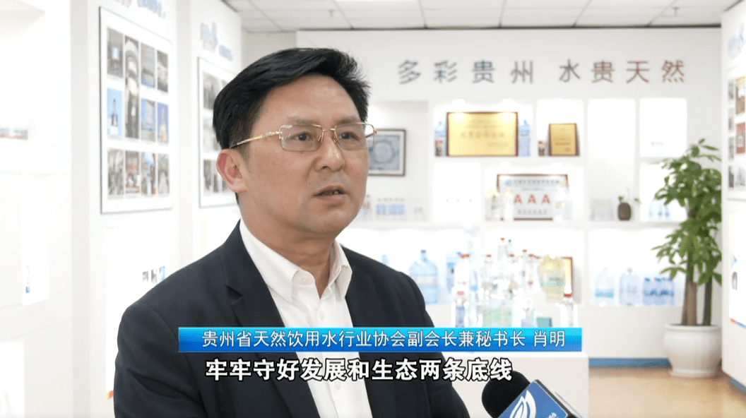 贵州省天然饮用水行业协会副会长兼秘书长 肖明:下一步,协会将抢抓新