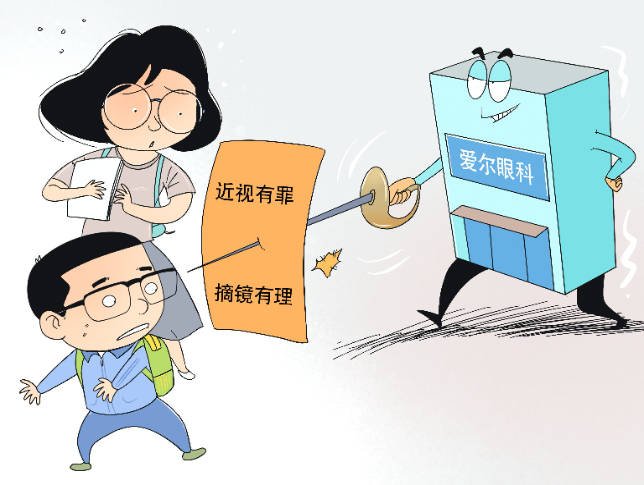 漫·议 近视有罪？恐吓营销之风该刹患者勾犇偏见 