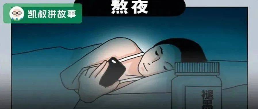 “长期熬夜”和“不熬夜”,40天后,差距惊人!_睡眠_孩子_大脑