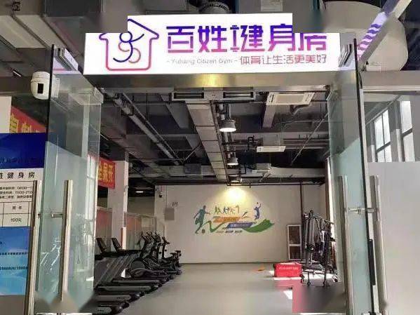 義和社區百姓健身房面積約240平方米,配有商用跑步機,商用橢圓機,動感