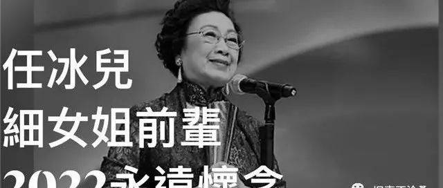 旧事视频：粤剧演员任冰儿去世，享年91岁，是任建辉堂妹_演出_香港_朱日红